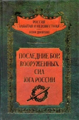 скачать книгу Последние бои Вооруженных Сил Юга России автора авторов Коллектив