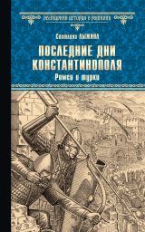 скачать книгу Последние дни Константинополя. Ромеи и турки автора Светлана Лыжина