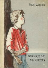 скачать книгу Последние каникулы автора Иван Сабило