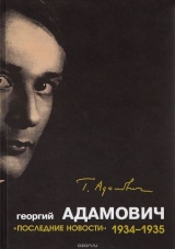 скачать книгу «Последние новости». 1934-1935 автора Георгий Адамович