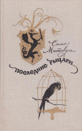 скачать книгу Последние рыцари автора Симо Матавуль