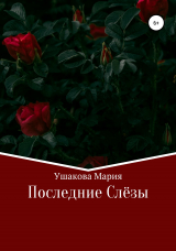 скачать книгу Последние слёзы автора Мария Ушакова