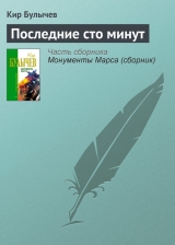 скачать книгу Последние сто минут автора Кир Булычев