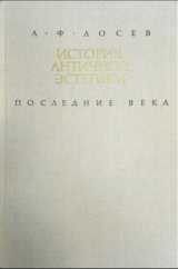 скачать книгу Последние века автора Алексей Лосев