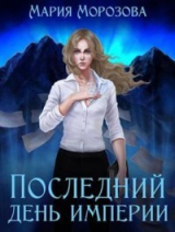 скачать книгу Последний день империи (СИ) автора Мария Морозова