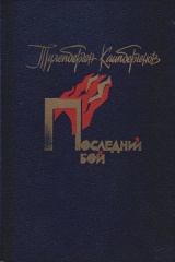скачать книгу Последний бой автора Тулепберген Каипбергенов