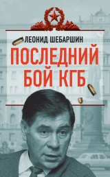 скачать книгу Последний бой КГБ автора Леонид Шебаршин