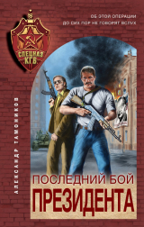 скачать книгу Последний бой президента автора Александр Тамоников