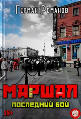 скачать книгу Последний бой (СИ) автора Герман Романов