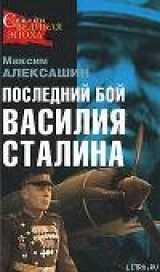скачать книгу Последний бой Василия Сталина автора Максим Алексашин