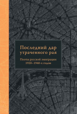 скачать книгу Последний дар утраченного рая. Поэты русской эмиграции 1920–1940-х годов автора Иван Бунин