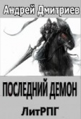 скачать книгу Последний Демон (СИ) автора Андрей Дмитриев