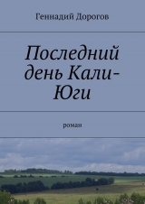 скачать книгу Последний день Кали-Юги автора Геннадий Дорогов