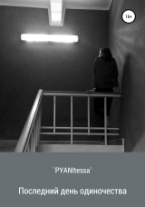 скачать книгу Последний день одиночества автора `PYANItessa`