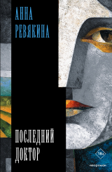 скачать книгу Последний доктор автора Анна Ревякина