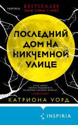 скачать книгу Последний дом на Никчемной улице автора Катриона Уорд