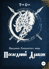 скачать книгу Последний дракон автора Том Белл