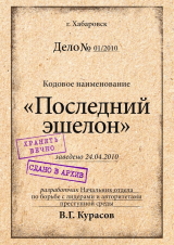 скачать книгу Последний эшелон (СИ) автора Вадим Курасов