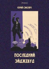 скачать книгу Последний Эйджевуд автора Юрий Смолич