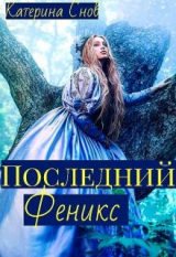 скачать книгу Последний феникс или малышка для ректора (СИ) автора Катерина Снов