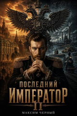 скачать книгу Последний император. Книга 2 (СИ) автора Максим Черный
