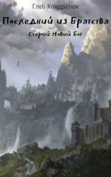 скачать книгу Последний из Братства. Старый Новый Бог (СИ) автора Глеб Кондратюк