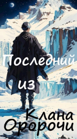 скачать книгу Последний из клана Оророчи (СИ) автора Victor Raya