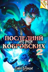 скачать книгу Последний из рода Кобровских 2 (СИ) автора Семен Кузнецов