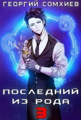 скачать книгу Последний из рода. Том 3 (СИ) автора Георгий Сомхиев