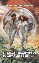 скачать книгу Последний корабль автора Светлана Пономарёва