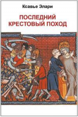 скачать книгу Последний крестовый поход (ЛП) автора Ксавье Элари