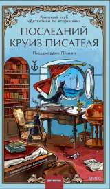 скачать книгу Последний круиз писателя автора Пьерджорджо Пуликси