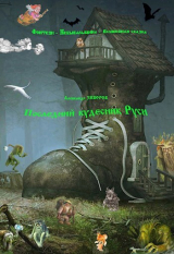 скачать книгу Последний кудесник Руси (СИ) автора Александр Зиборов