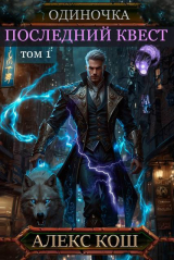 скачать книгу Последний Квест. Том 1 (СИ) автора Алекс Кош
