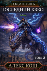 скачать книгу Последний Квест. Том 2 (СИ) автора Алекс Кош