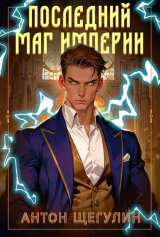 скачать книгу Последний маг Империи (СИ) автора Антон Щегулин