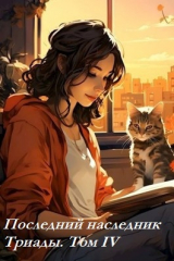 скачать книгу Последний наследник Триады. Том IV (СИ) автора Григорий Магарыч