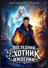 скачать книгу Последний Охотник Империи 2 (СИ) автора Сергей Карелин