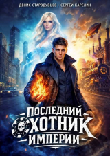 скачать книгу Последний Охотник Империи (СИ) автора Сергей Карелин