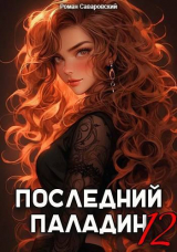 скачать книгу Последний Паладин. Том 12 (СИ) автора Роман Саваровский