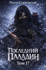 скачать книгу Последний Паладин. Том 17 (СИ) автора Роман Саваровский