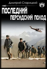 скачать книгу Последний Персидский поход (СИ) автора Дмитрий Старицкий