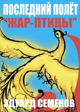 скачать книгу Последний полет «Жар-птицы» (СИ) автора Эдуард Семенов