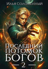 скачать книгу Последний потомок богов. Том 2 (СИ) автора Илья Соломенный