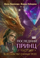 скачать книгу Последний принц (СИ) автора Мила Лимонова