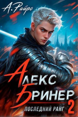 скачать книгу Последний ранг. Том 2 (СИ) автора А. Райро
