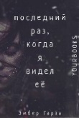 скачать книгу Последний раз, когда я видел её (ЛП) автора Эмбер Гарза