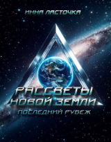 скачать книгу Последний рубеж (СИ) автора Инна Ласточка