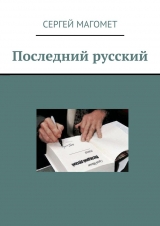 скачать книгу Последний русский автора Сергей Магомет