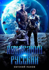 скачать книгу Последний русский (СИ) автора Евгений Панов